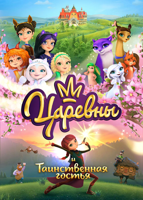 دانلود انیمیشن The Princesses and the Mysterious Guest 2023