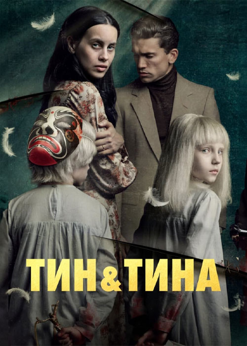 دانلود فیلم تین و تینا Tin & Tina 2023 دانلود فیلم تین و تینا Tin & Tina 2023