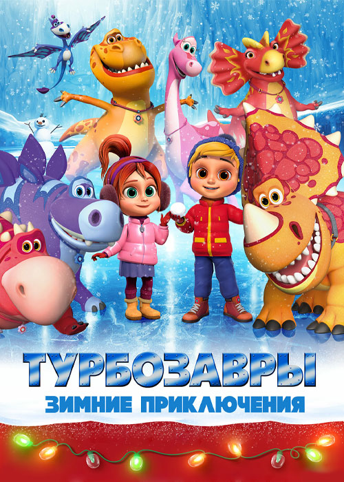 دانلود انیمیشن Turbozaurs: Winter Adventure 2023