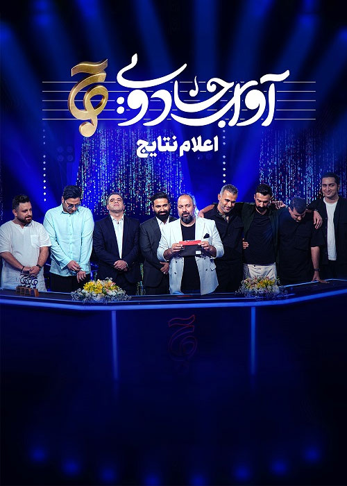 دانلود مسابقه آوای جادویی فصل اول قسمت 19 دانلود مسابقه آوای جادویی