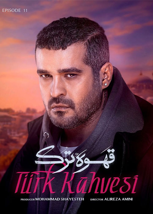 دانلود قسمت 11 یازدهم سریال قهوه ترک Full HD قسمت 11 سریال قهوه ترک Ghahveye Tork Episode 11