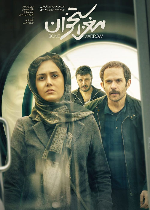 دانلود فیلم مغز استخوان با کیفیت عالی Full HD دانلود فیلم سینمایی مغز استخوان