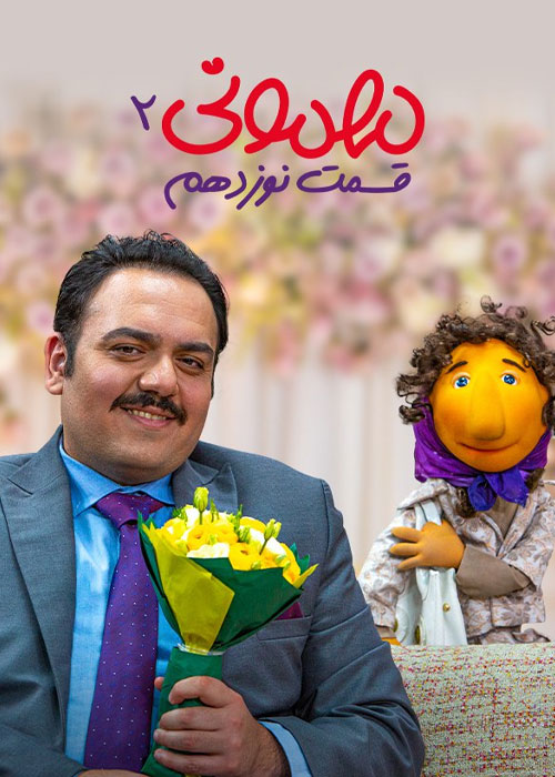 سریال مهمونی فصل 2 قسمت 19 نوزدهم