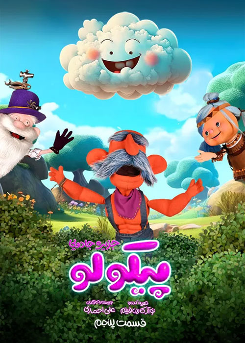 دانلود قسمت پنجم سریال پیکولو با کیفیت Full HD قسمت پنجم سریال پیکولو Pikolo Episode 05