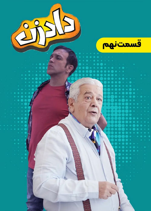 قسمت 9 سریال دادزن Dadzan Episode 09