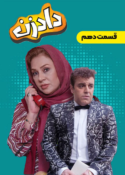 قسمت 10 سریال دادزن Dadzan Episode 10