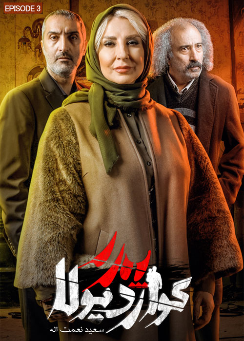 دانلود قسمت 3 سوم سریال پدر گواردیولا Full HD قسمت سوم 3 سریال پدر گواردیولا