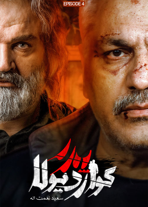 دانلود قسمت 4 چهارم سریال پدر گواردیولا Full HD قسمت چهارم 4 سریال پدر گواردیولا