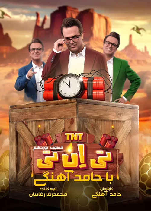 تی ان تی حامد آهنگی قسمت نوزدهم 19