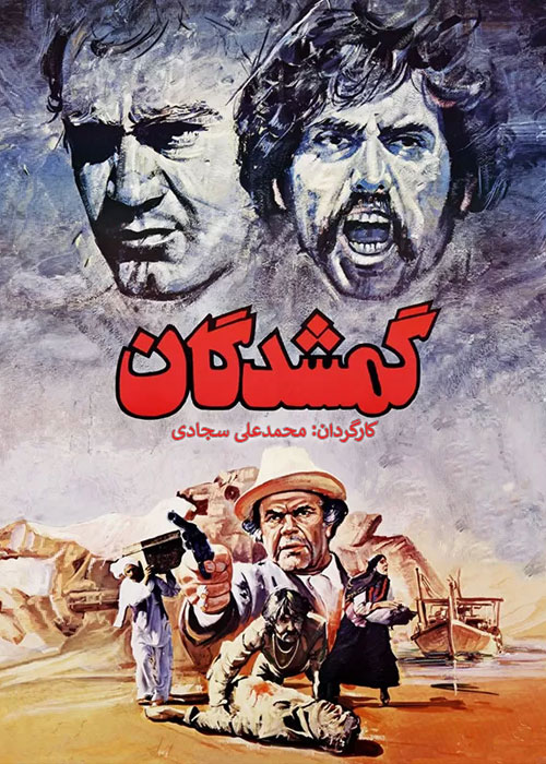 دانلود فیلم گمشدگان با کیفیت عالی Full HD فیلم گمشدگان ۱۳۶۶ محمدعلی سجادی
