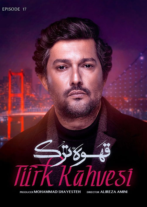 دانلود قسمت 17 هفدهم سریال قهوه ترک Full HD قسمت 17 سریال قهوه ترک Ghahveye Tork Episode 17