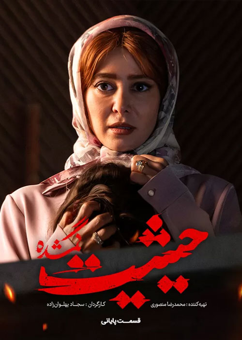 دانلود قسمت نهم سریال حیثیت گمشده با کیفیت BluRay قسمت نهم سریال حیثیت گمشده The Lost Honor Episode 09