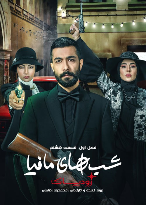 دانلود شب های مافیا: زودیاک فصل 1 قسمت 8 شب های مافیا: زودیاک فصل اول قسمت 8 هشتم