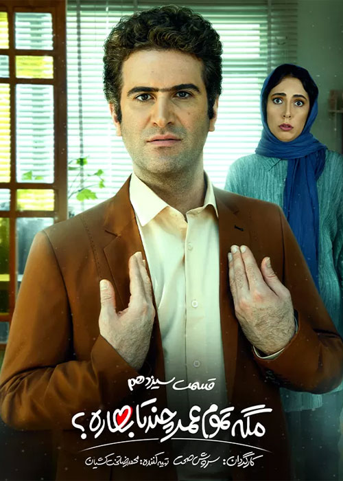 دانلود قسمت 13 سریال مگه تموم عمر چند تا بهاره؟‌