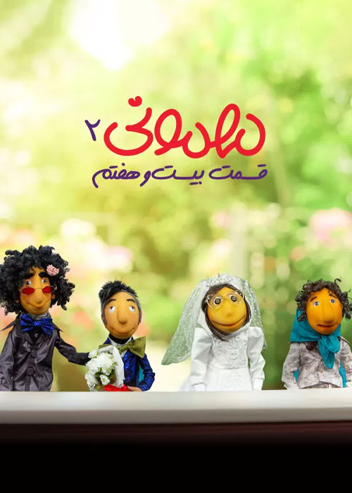 سریال مهمونی فصل 2 قسمت 27