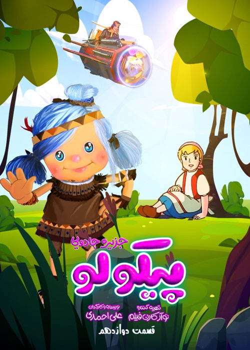دانلود قسمت دوازدهم سریال پیکولو با کیفیت Full HD قسمت دوازدهم سریال پیکولو Pikolo Episode 12
