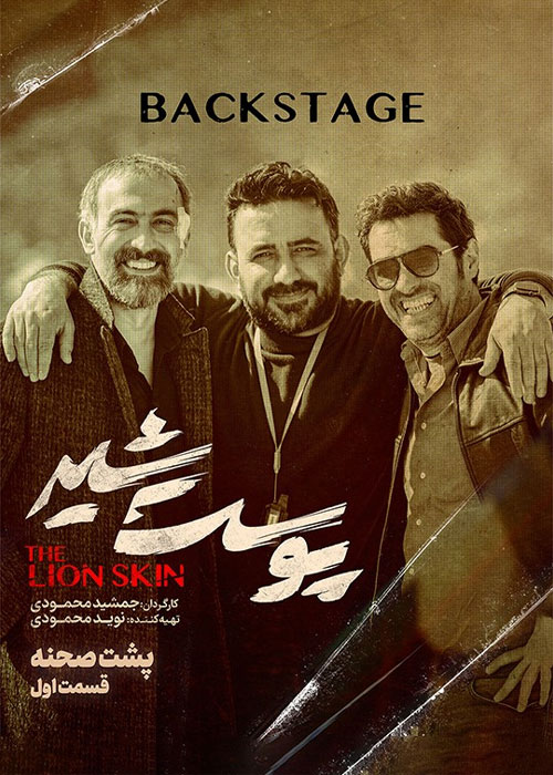 دانلود پشت صحنه سریال پوست شیر قسمت 1