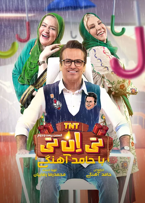 مسابقه تی ان تی حامد آهنگی قسمت بیست و دوم 22