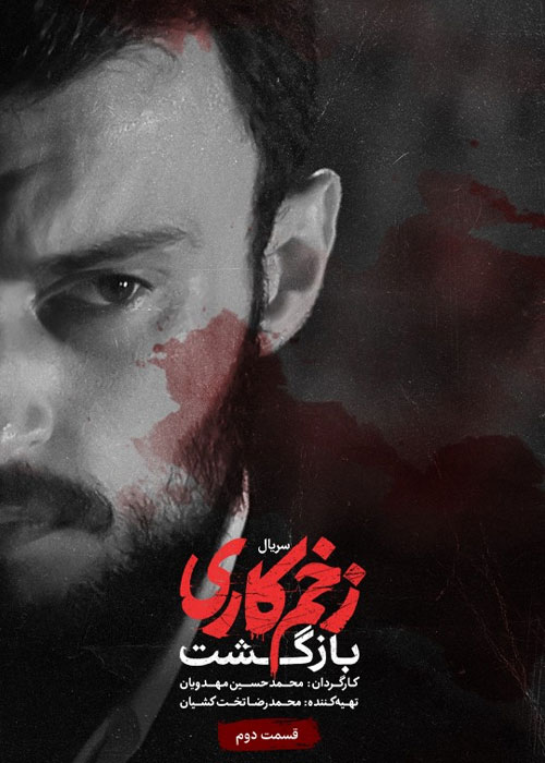 دانلود فصل دوم زخم کاری: بازگشت قسمت 2 فصل دوم زخم کاری: بازگشت قسمت دوم Mortal Wound: Return S02E02