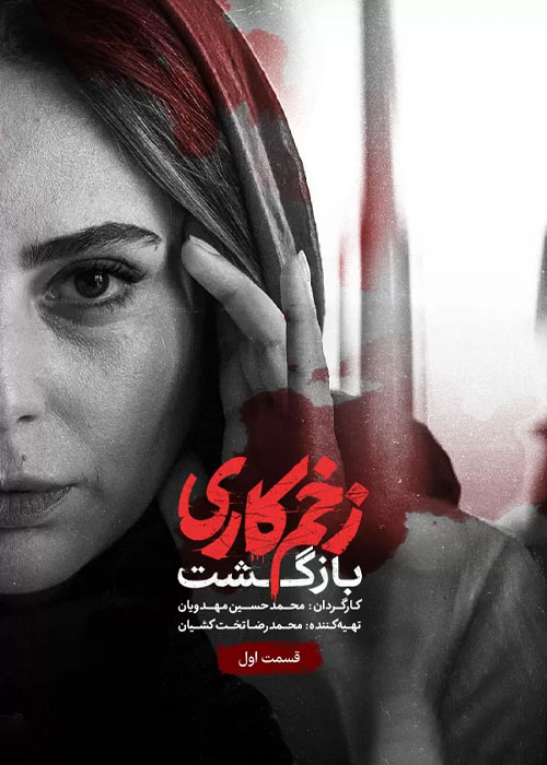 دانلود فصل دوم زخم کاری: بازگشت قسمت 1 فصل دوم سریال زخم کاری: بازگشت قسمت اول Mortal Wound: Return S02E01