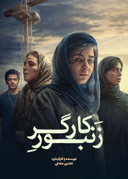 دانلود فیلم زنبور کارگر با کیفیت عالی Full HD دانلود فیلم زنبور کارگر