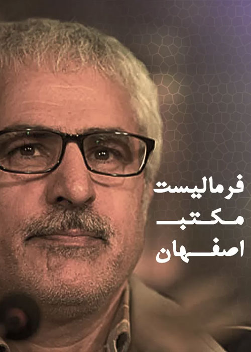 دانلود مستند فرمالیست مکتب اصفهان