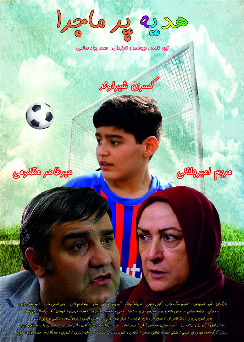 دانلود فیلم هدیه پرماجرا با کیفیت عالی Full HD فیلم هدیه پرماجرا محمدجواد صالحی