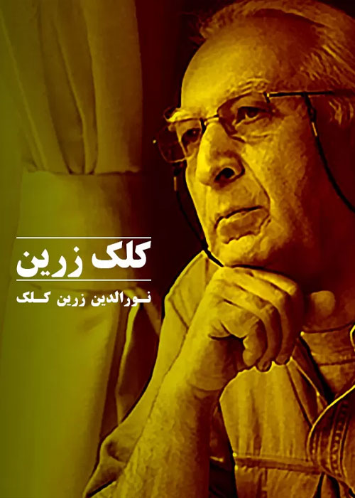دانلود مستند کلک زرین دانلود مستند کلک زرین