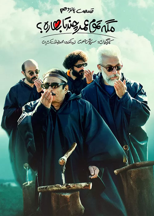 دانلود قسمت 15 سریال مگه تموم عمر چند تا بهاره؟‌