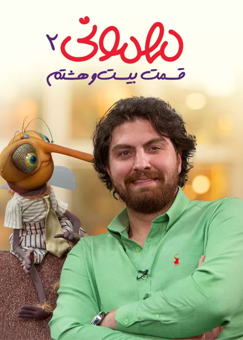 دانلود فصل دوم مهمونی قسمت 28 بیست و هشتم سریال مهمونی فصل 2 قسمت 28
