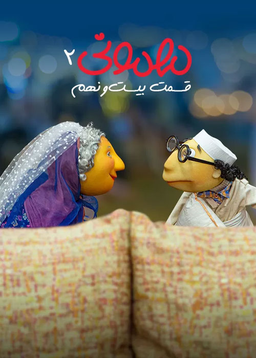 دانلود فصل دوم مهمونی قسمت 29 بیست و نهم دانلود فصل دوم مهمونی قسمت 29 بیست و نهم
