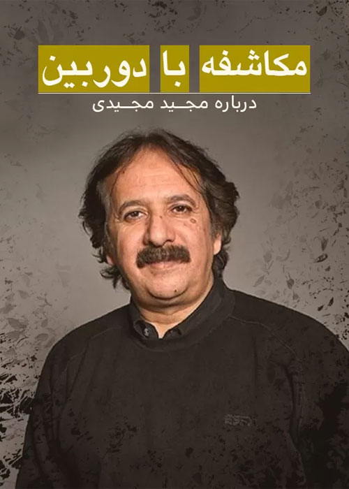دانلود مستند مکاشفه با دوربین دانلود مستند مکاشفه با دوربین