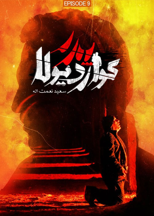 دانلود قسمت 9 نهم سریال پدر گواردیولا Full HD قسمت نهم 9 سریال پدر گواردیولا