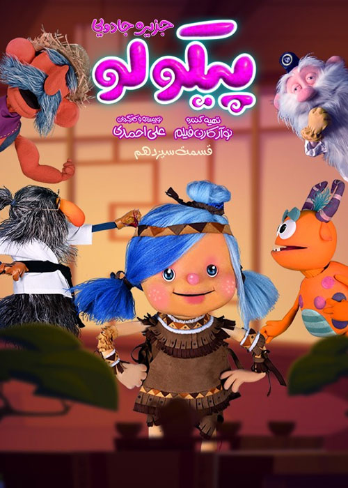 قسمت سیزدهم سریال پیکولو Pikolo Episode 13