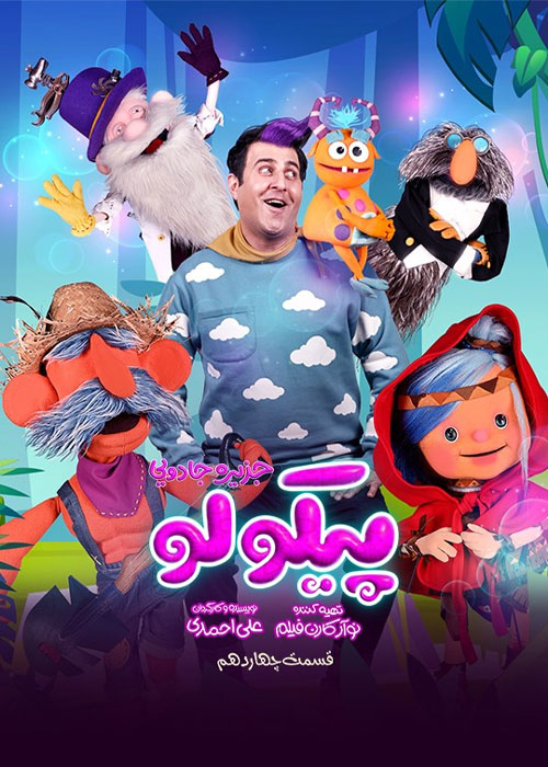 دانلود قسمت چهاردهم سریال پیکولو با کیفیت Full HD قسمت چهاردهم سریال پیکولو Pikolo Episode 14