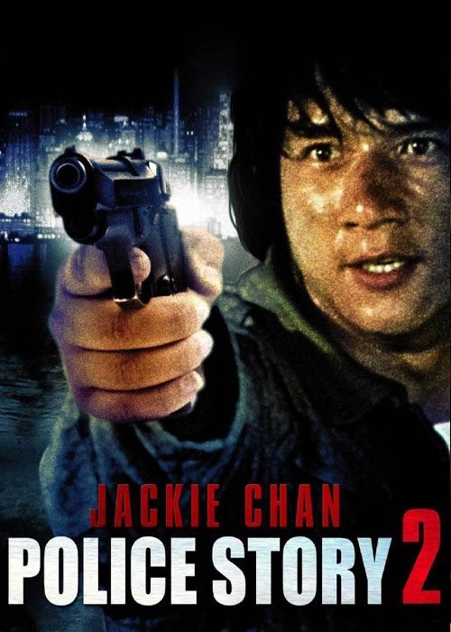دانلود فیلم داستان پلیس ۲ Police Story 2 (1988)
