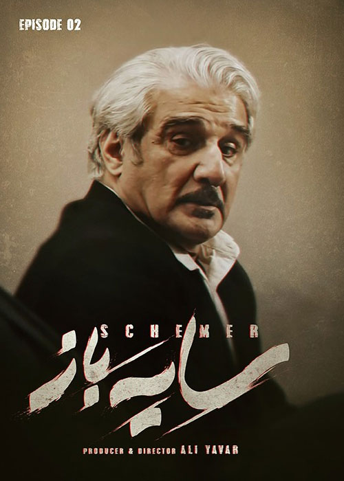 دانلود قسمت دوم سریال سایه باز با کیفیت BluRay قسمت دوم سریال ایرانی سایه باز Sayeh Baz Episode 02