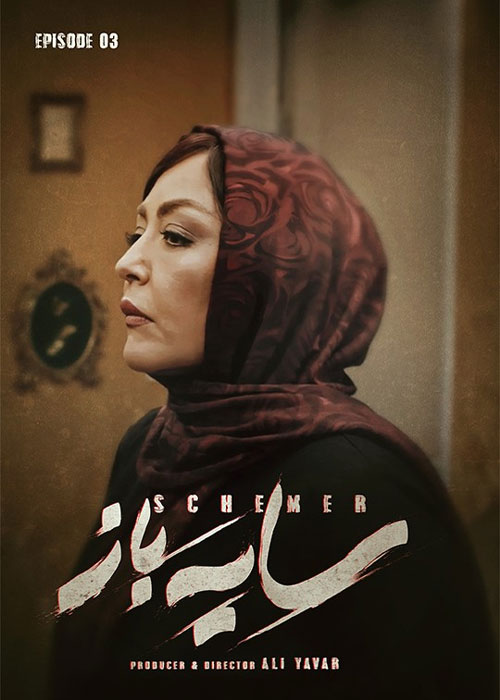دانلود قسمت سوم سریال سایه باز با کیفیت BluRay قسمت سوم سریال ایرانی سایه باز Sayeh Baz Episode 03
