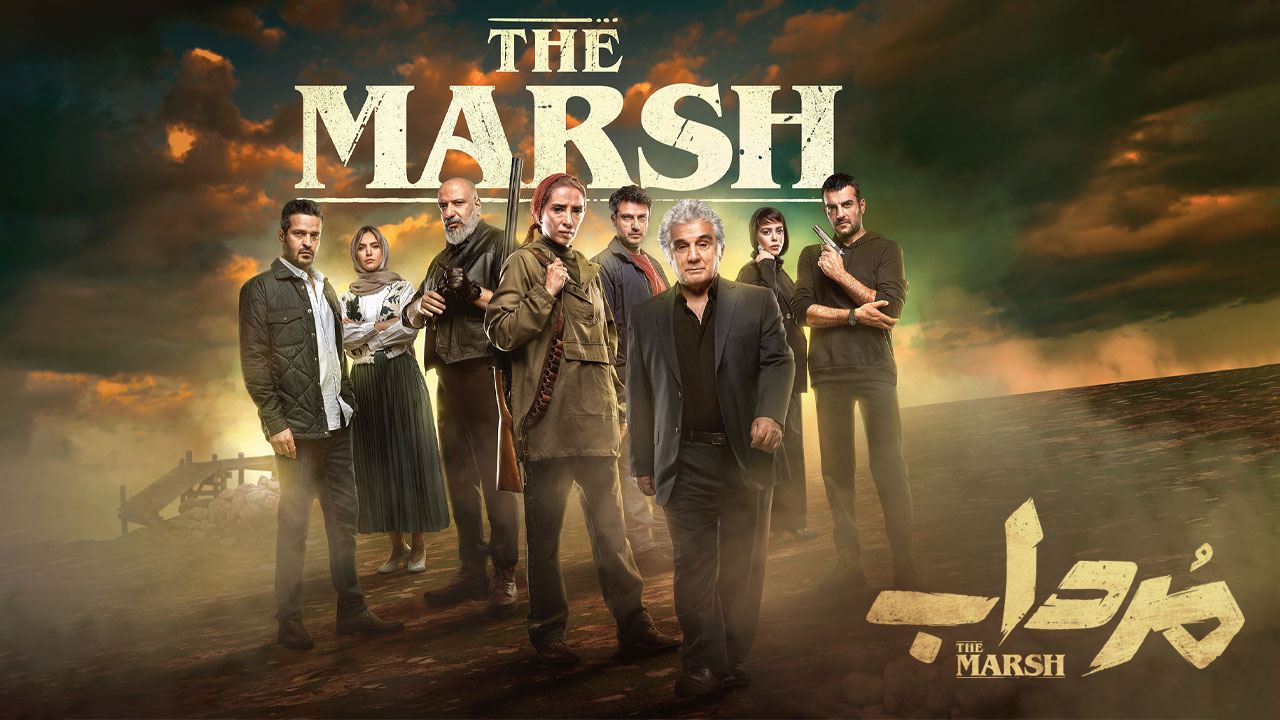 دانلود قسمت اول سریال مرداب با کیفیت BluRay سریال مرداب The Marsh TV Series