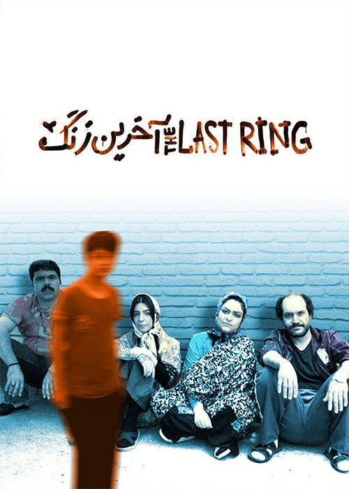 دانلود فیلم آخرین زنگ با کیفیت عالی Full HD دانلود فیلم آخرین زنگ