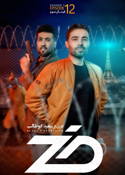 دانلود رئالیتی شو ضد فصل اول قسمت 12