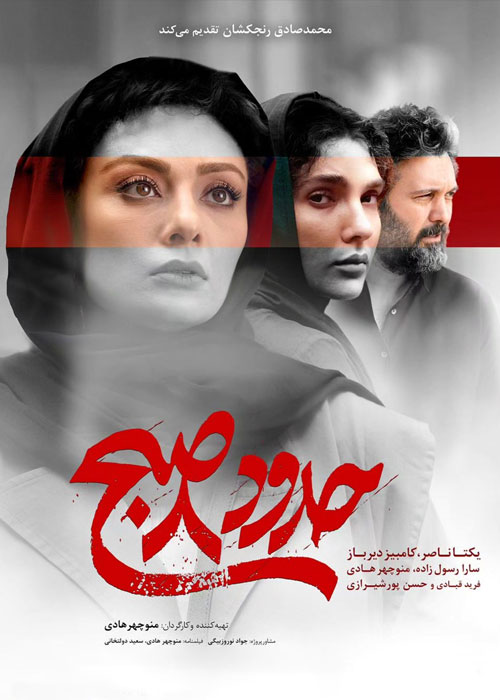 دانلود فیلم حدود 8 صبح با کیفیت عالی Full HD دانلود فیلم حدود هشت صبح