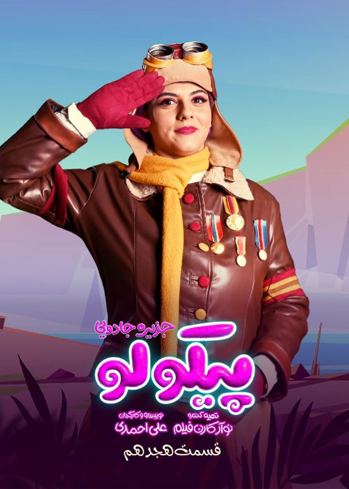 دانلود قسمت هجدهم سریال پیکولو با کیفیت Full HD قسمت هجدهم سریال پیکولو Pikolo Episode 18