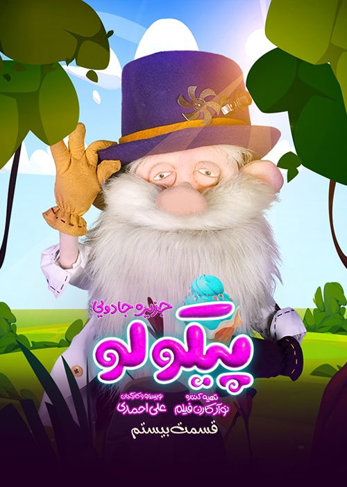دانلود قسمت بیستم سریال پیکولو با کیفیت Full HD قسمت بیستم سریال پیکولو Pikolo Episode 20