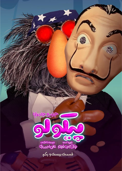 دانلود قسمت 21 سریال پیکولو با کیفیت Full HD قسمت بیست و یکم سریال پیکولو Pikolo Episode 21