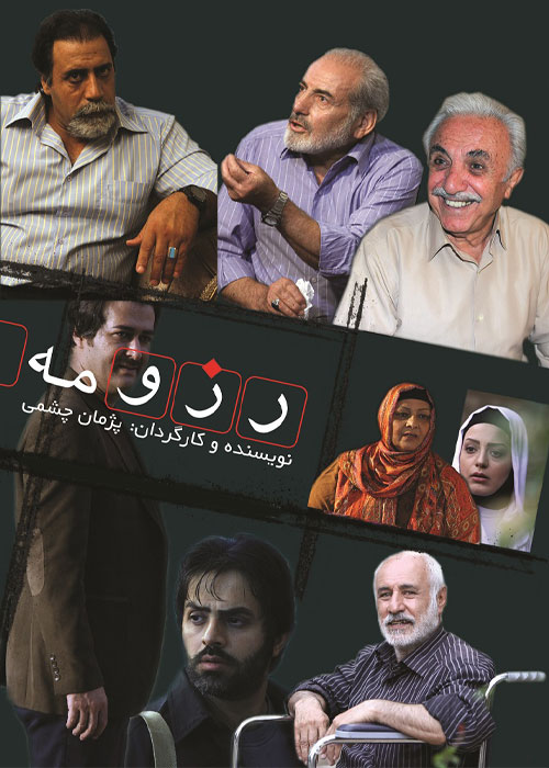 دانلود فیلم رزومه با کیفیت عالی Full HD فیلم سینمایی رزومه به کارگردانی پژمان چشمی