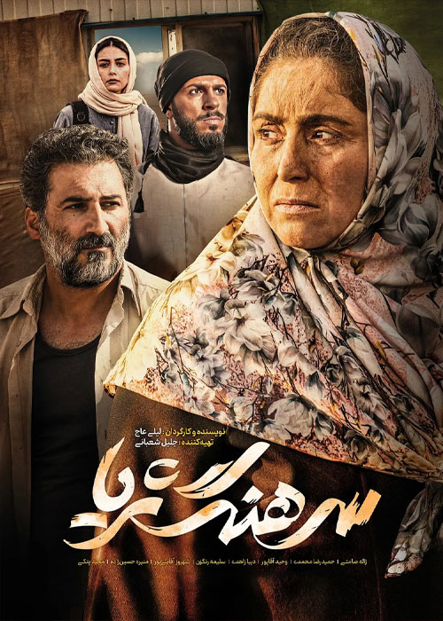 دانلود فیلم سرهنگ ثریا با کیفیت عالی Full HD فیلم سرهنگ ثریا به کارگردانی لیلی عاج