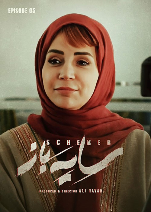 دانلود قسمت پنجم سریال سایه باز با کیفیت BluRay قسمت پنجم سریال ایرانی سایه باز Sayeh Baz Episode 05