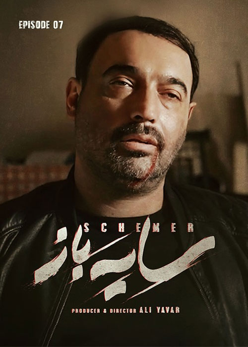 قسمت هفتم سریال ایرانی سایه باز Sayeh Baz Episode 07
