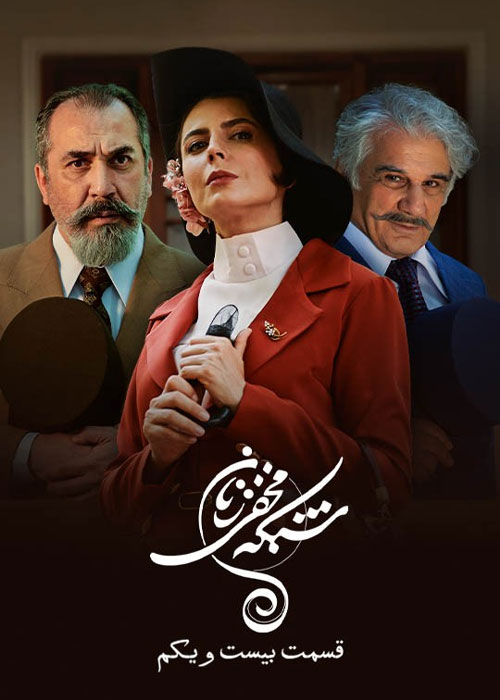 قسمت 21 سریال شبکه مخفی زنان